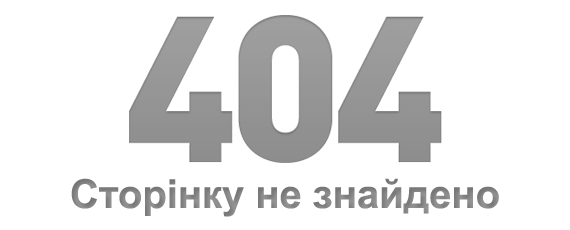 Помилка 404: Сторінку не знайдено Помилка 404: Сторінку не знайдено